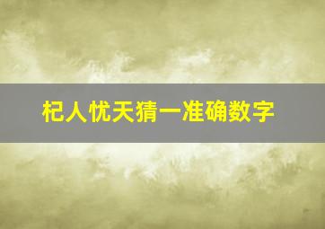 杞人忧天猜一准确数字