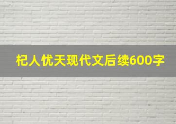 杞人忧天现代文后续600字