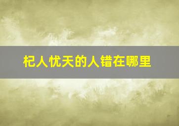 杞人忧天的人错在哪里