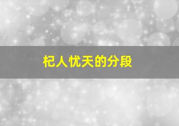 杞人忧天的分段