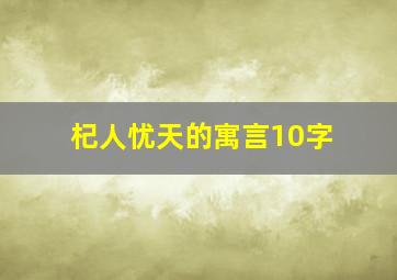 杞人忧天的寓言10字