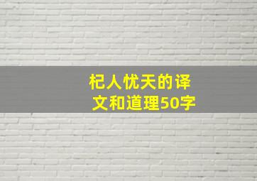 杞人忧天的译文和道理50字