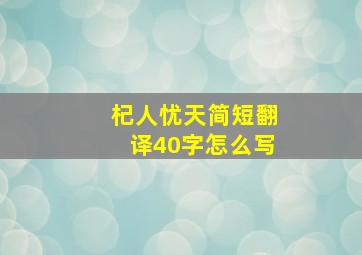 杞人忧天简短翻译40字怎么写