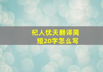 杞人忧天翻译简短20字怎么写