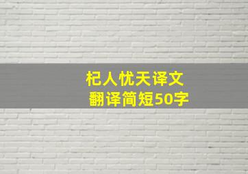 杞人忧天译文翻译简短50字