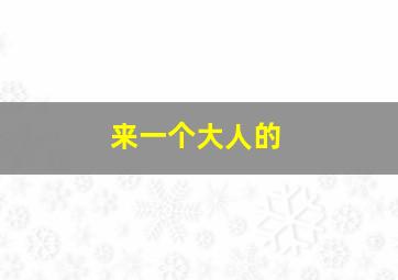 来一个大人的