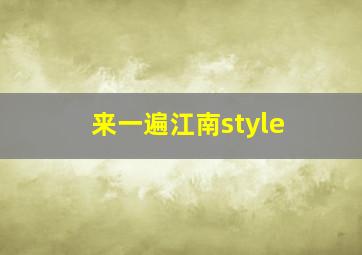 来一遍江南style