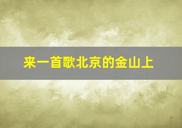 来一首歌北京的金山上