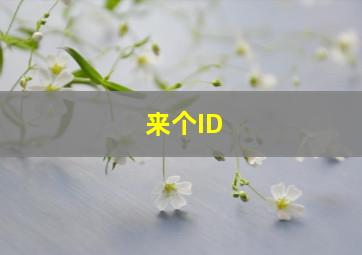 来个ID