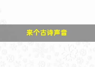 来个古诗声音