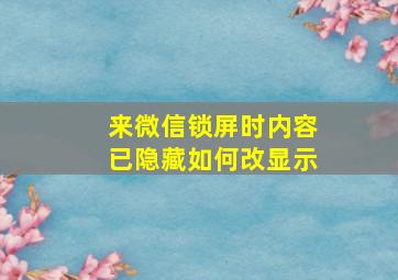 来微信锁屏时内容已隐藏如何改显示