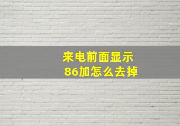 来电前面显示86加怎么去掉