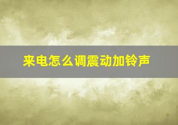 来电怎么调震动加铃声