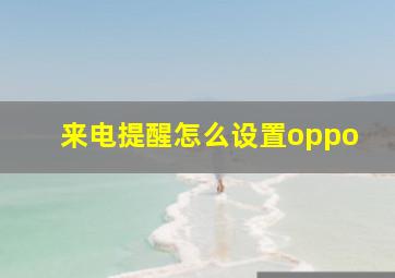 来电提醒怎么设置oppo