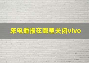 来电播报在哪里关闭vivo