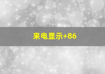 来电显示+86