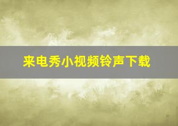 来电秀小视频铃声下载