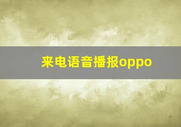 来电语音播报oppo