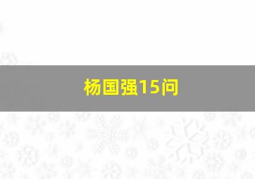 杨国强15问