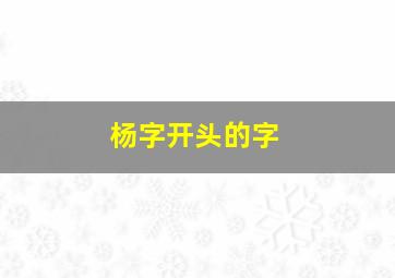 杨字开头的字