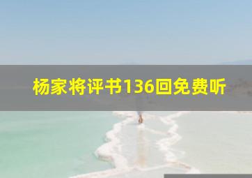 杨家将评书136回免费听