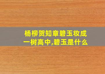 杨柳贺知章碧玉妆成一树高中,碧玉是什么