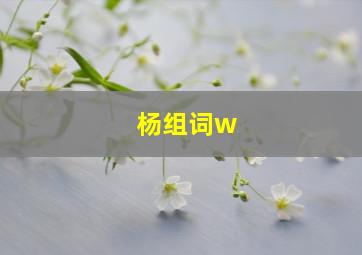 杨组词w