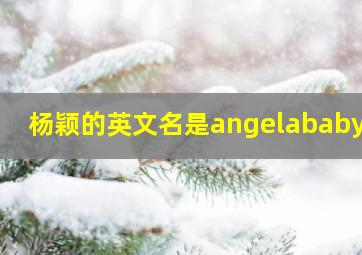 杨颖的英文名是angelababy吗