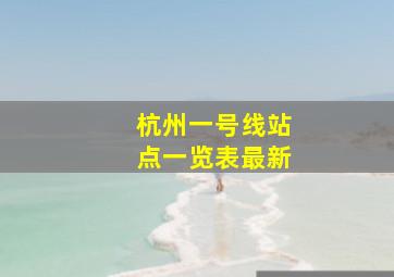 杭州一号线站点一览表最新