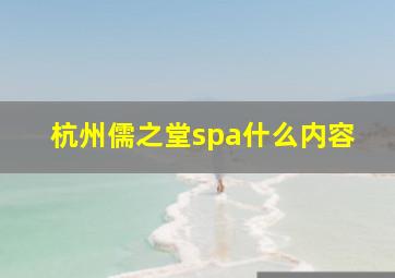 杭州儒之堂spa什么内容