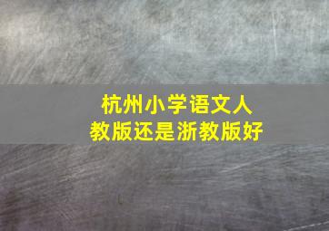 杭州小学语文人教版还是浙教版好