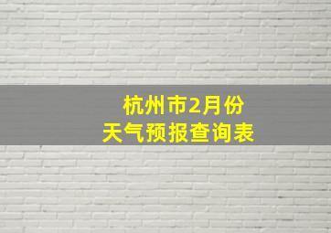 杭州市2月份天气预报查询表