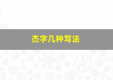 杰字几种写法