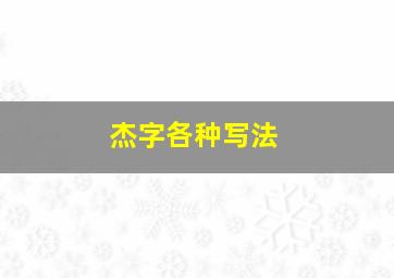 杰字各种写法