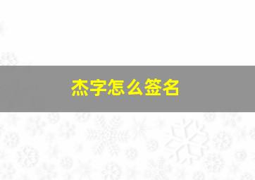 杰字怎么签名