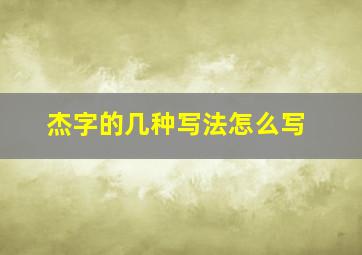 杰字的几种写法怎么写