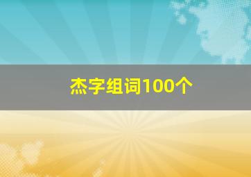 杰字组词100个