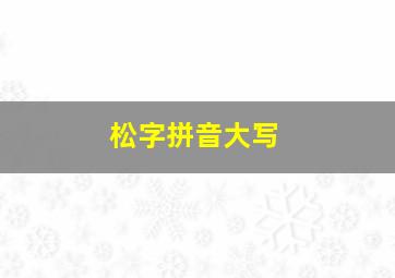 松字拼音大写