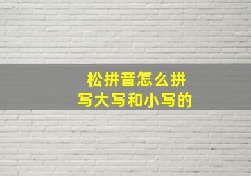 松拼音怎么拼写大写和小写的