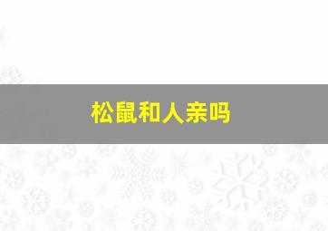 松鼠和人亲吗