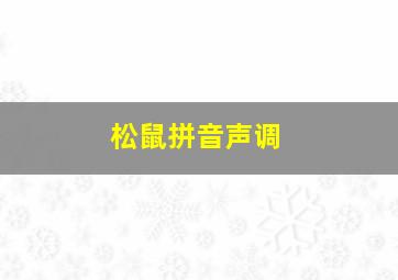 松鼠拼音声调