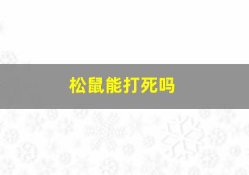 松鼠能打死吗