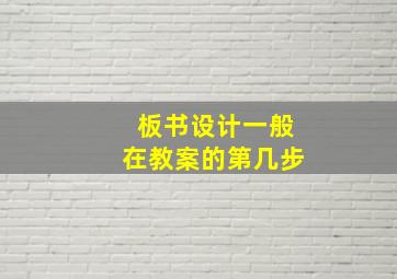 板书设计一般在教案的第几步