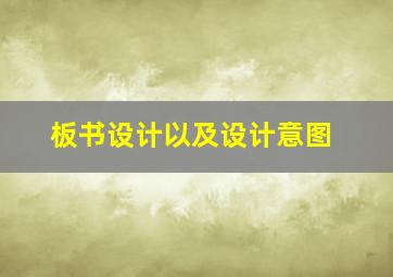 板书设计以及设计意图