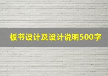 板书设计及设计说明500字