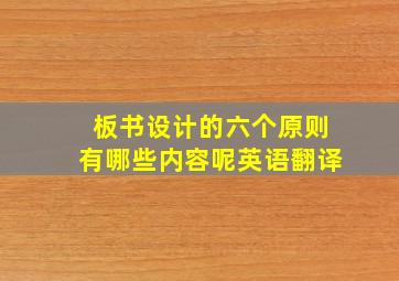 板书设计的六个原则有哪些内容呢英语翻译