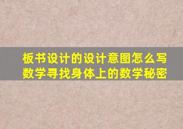 板书设计的设计意图怎么写数学寻找身体上的数学秘密