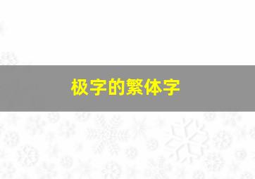 极字的繁体字