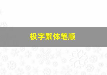 极字繁体笔顺