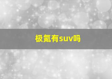 极氪有suv吗